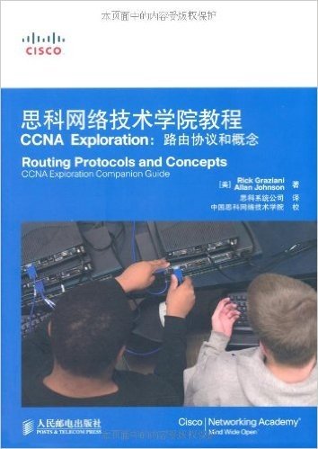 思科网络技术学院教程CCNA Exploration:路由协议和概念(附光盘1张)