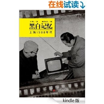 黑白记忆·上海1980年代 (中国故事)