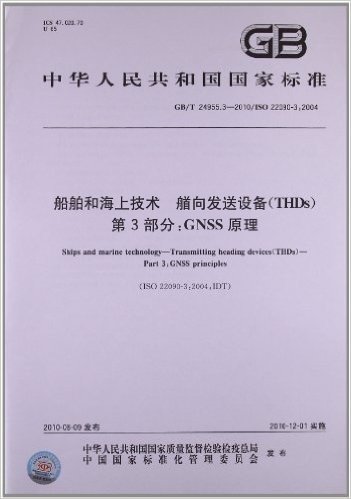 中华人民共和国国家标准:船舶和海上技术 艏向发送设备(THDs)(第3部分)•GNSS原理(GB/T 24955.3-2010)(ISO 22090-3:2004)