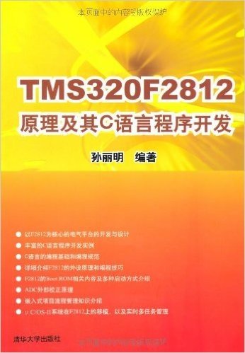 TMS320F2812原理及其C语言程序开发