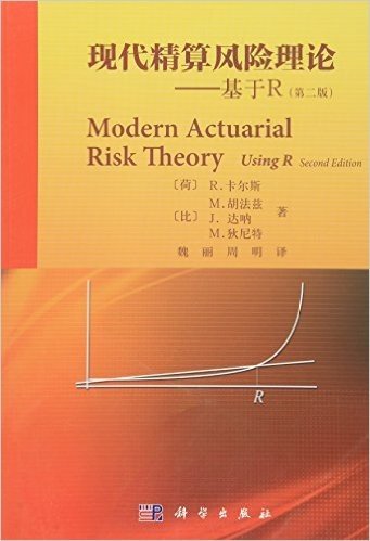 现代精算风险理论:基于R(第二版)