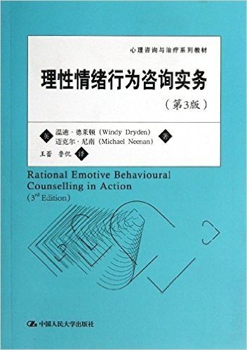 心理咨询与治疗系列教材:理性情绪行为咨询实务(第3版)