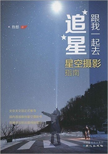 跟我一起去追星:星空摄影指南