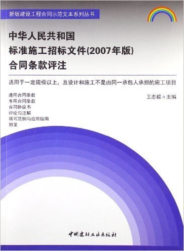 新版建设工程合同示范文本系列丛书:中华人民共和国标准施工招标文件(2007年版)合同条款评注