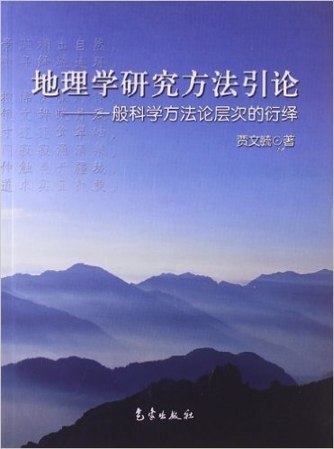 地理学研究方法引论:一般科学方法论层次的衍绎