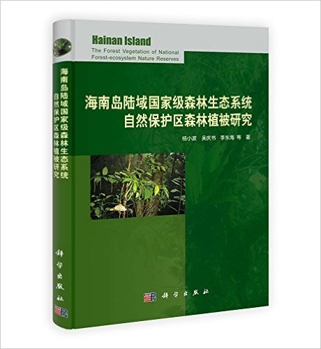 海南岛陆域国家级森林生态系统自然保护区森林植被研究