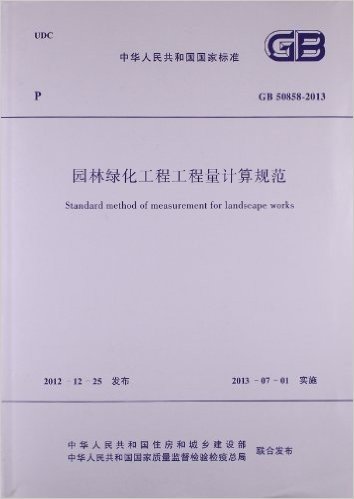 中华人民共和国国家标准:园林绿化工程工程量计算规范(GB50858-2013)