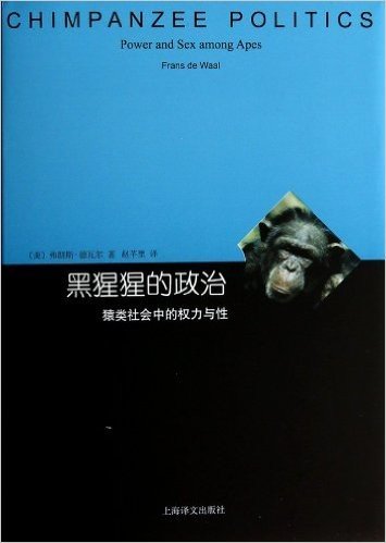 黑猩猩的政治(猿类社会中的权力与性)(精)