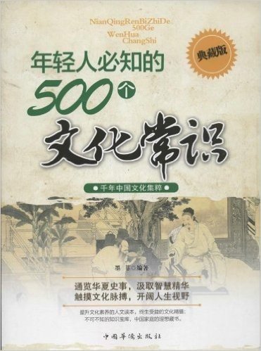 年轻人必知的500个文化常识(典藏版)