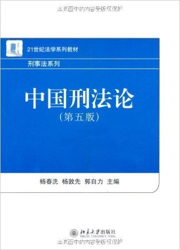 中国刑法论(第5版)