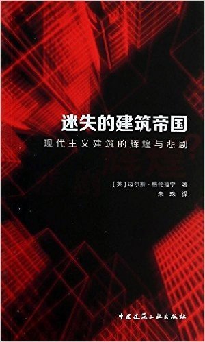 迷失的建筑帝国:现代主义建筑的辉煌与悲剧