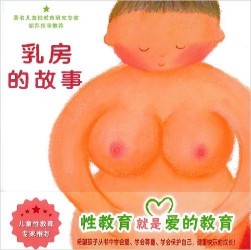 蒲蒲兰绘本馆•身体与心灵绘本系列:乳房的故事