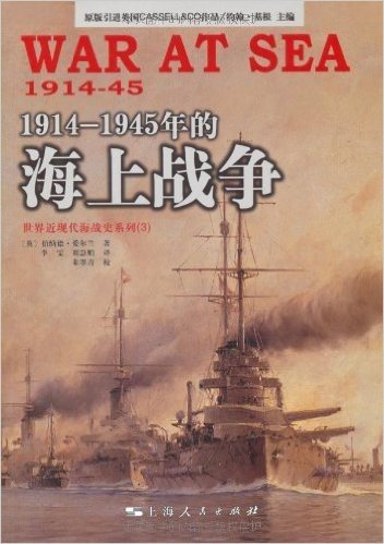 1914-1945年的海上战争