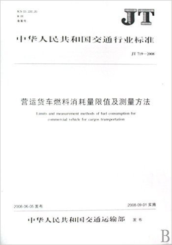 营运货车燃料消耗量限值及测量方法(JT719-2008)/中华人民共和国交通行业标准