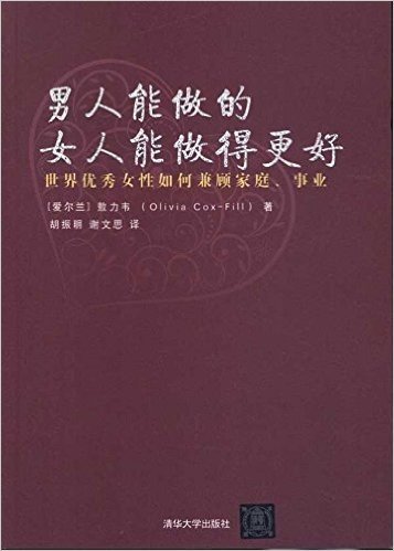 男人能做的,女人能做得更好:世界优秀女性如何兼顾家庭、事业