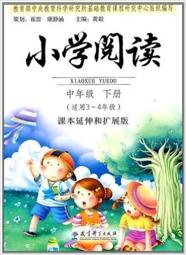 小学阅读(中年级下适用)(3-4年级课本延伸和扩展版)