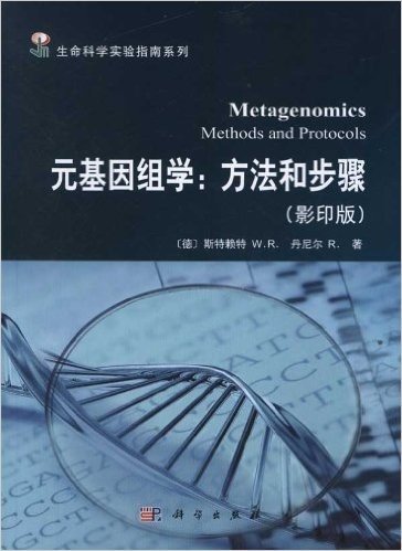元基因组学:方法和步骤(影印版)