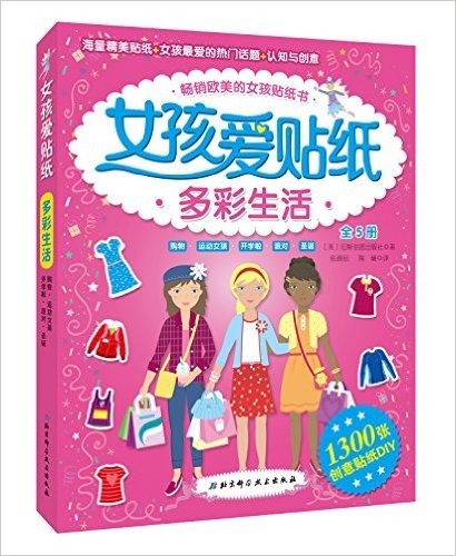 女孩爱贴纸·多彩生活系列(套装共5册)(附贴纸)