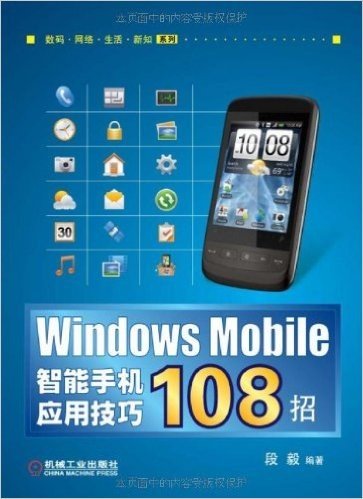 Windows Mobile智能手机应用技巧108招
