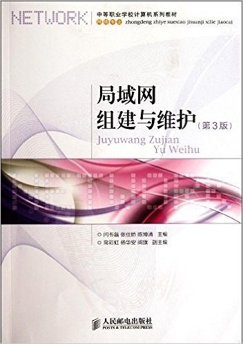 中等职业学校计算机系列教材•网络专业:局域网组建与维护(第3版)