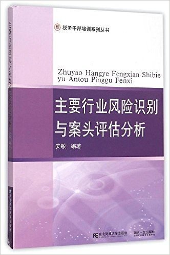 主要行业风险识别与案头评估分析/税务干部培训系列丛书