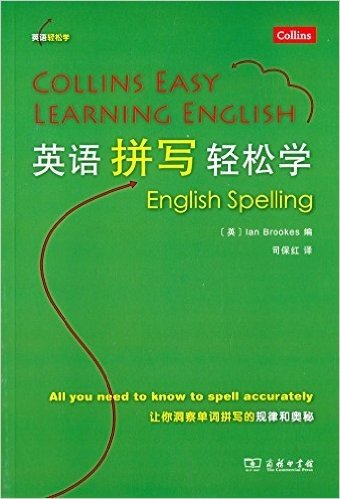 英语轻松学系列:英语拼写轻松学