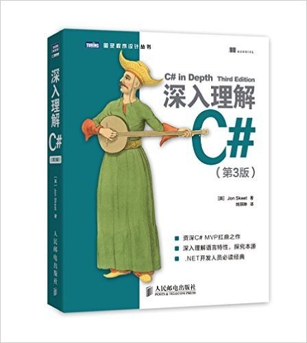 图灵程序设计丛书:深入理解C#(第3版)