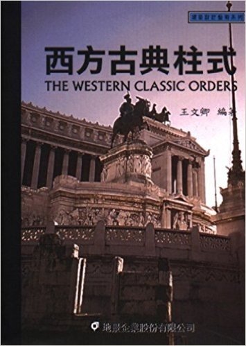 西方古典柱式