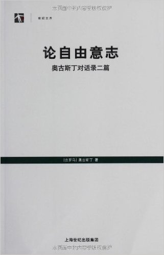 论自由意志：奥古斯丁对话录二篇