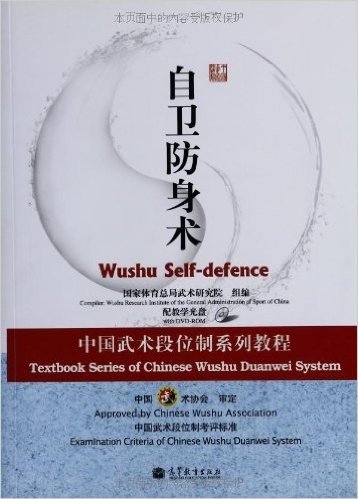 中国武术段位制系列教程:自卫防身术(附教学光盘)