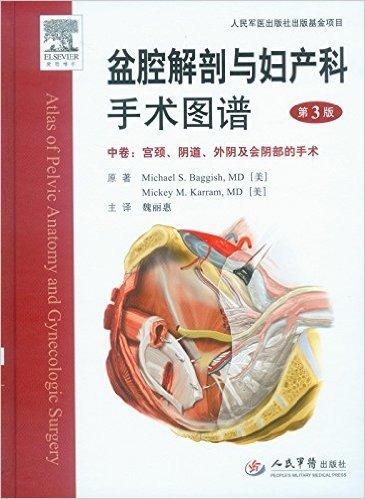 盆腔解剖与妇产科手术图谱(中卷):宫颈、阴道、外阴及会阴中的手术(第3版)