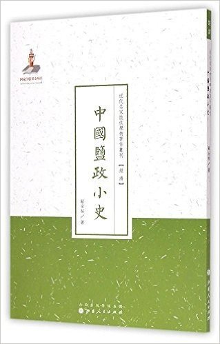 近代名家散佚学术著作丛刊·经济:中国盐政小史