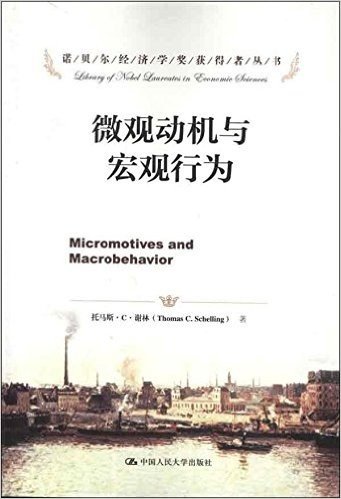 诺贝尔经济学奖获得者丛书•微观动机与宏观行为