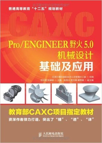 教育部CAXC项目指定教材·普通高等教育"十二五"规划教材:Pro/ENGINEER野火5.0机械设计基础及应用
