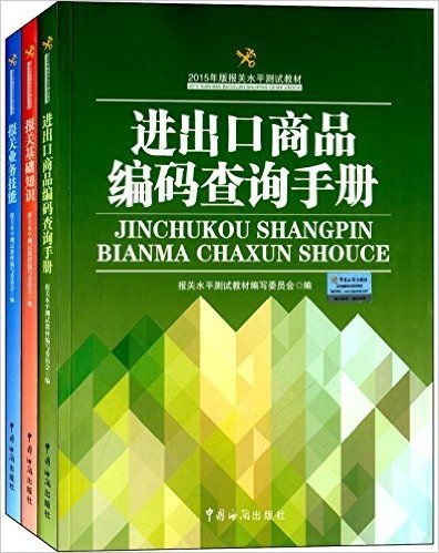 (2015年)报关水平测试教材:进出口商品编码查询手册+报关业务技能+报关基础知识(套装共3册)