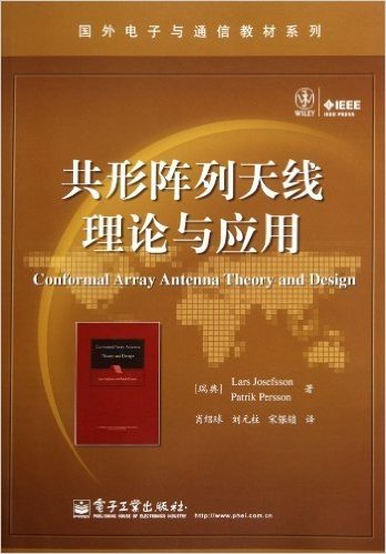 国外电子与通信教材系列:共形阵列天线理论与应用