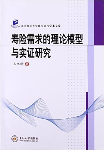 寿险需求的理论模型与实证研究/北京师范大学珠海分校学术文库