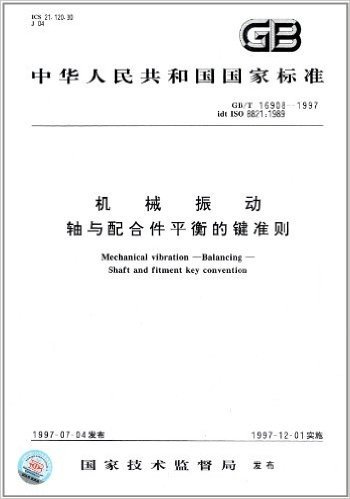 中华人民共和国国家标准:机械振动、轴与配合件平衡的键准则(GB/T 16908-1997)