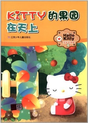 Hello Kitty美绘故事屋:Kitty的果园在天上