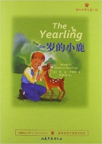国际大奖儿童小说:一岁的小鹿