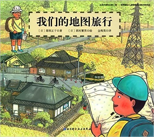 日本精选科学绘本系列:我们的地图旅行