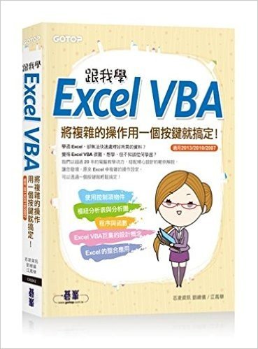 跟我學Excel VBA:將複雜的操作用一個按鍵就搞定!(適用2013/2010/2007)(附範例檔光碟)