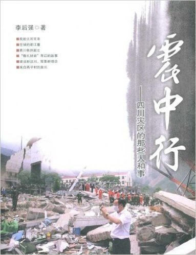 震中行:四川灾区的那些人和事
