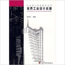 世界工业设计史潮/工业设计专业教学丛书
