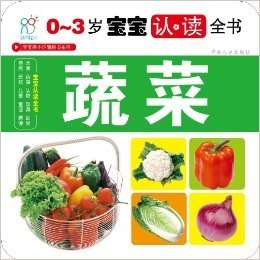 宝宝撕不烂翻翻书系列•0-3岁宝宝认•读全书:蔬菜