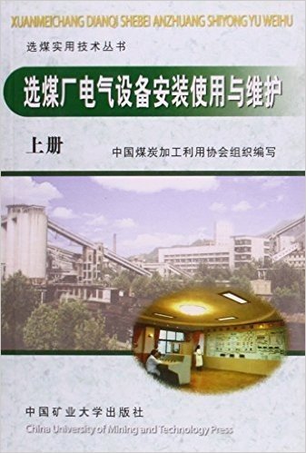 选煤厂电气设备安装使用与维护(上下)/选煤实用技术丛书
