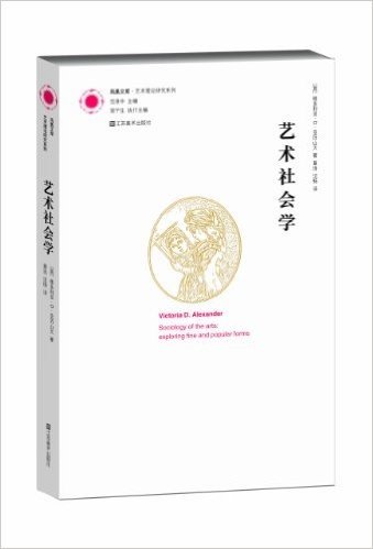 凤凰文库·艺术理论研究系列:艺术社会学