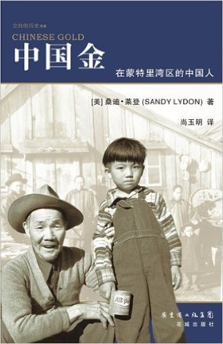 尘封的历史书系•中国金:在蒙特里湾的中国人