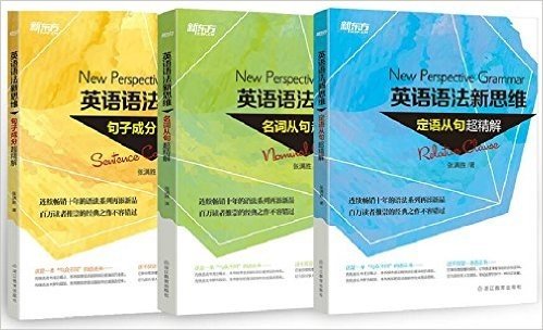 新东方•(共3册)张满胜语法新思维：句子成分超精解+定语从句超精解+名词从句超精解