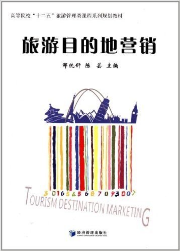 高等院校"十二五"旅游管理类课程系列规划教材:旅游目的地营销
